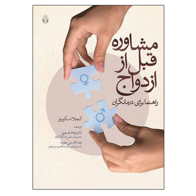 کتاب مشاوره قبل از ازدواج راهنما برای درمانگران اثر آنجلا اسکورتو انتشارات آوای نور