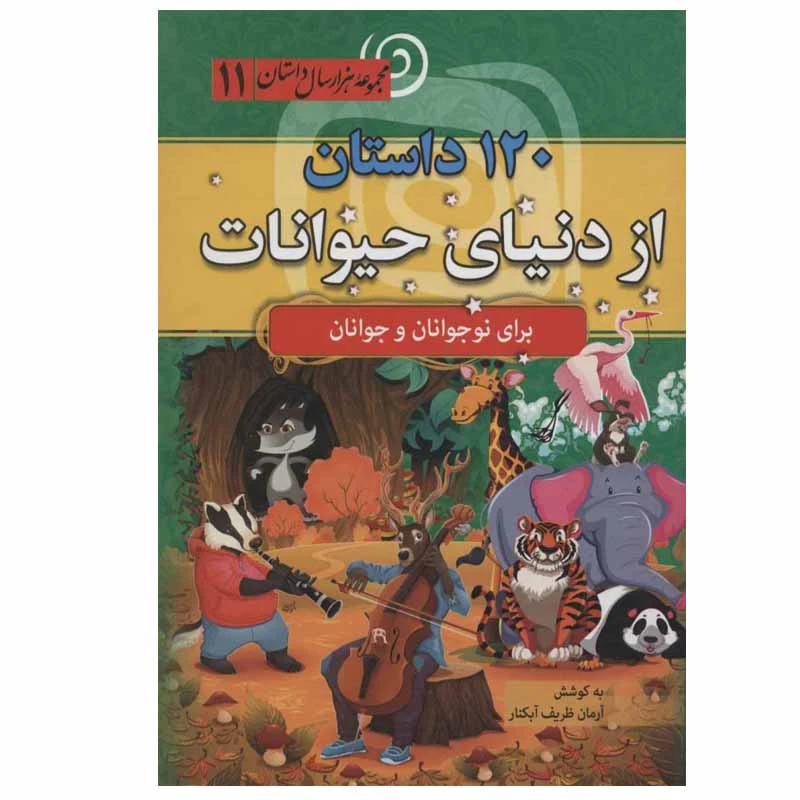 کتاب 120 داستان از دنیای حیوانات اثر آرمان ظریف آبکنار انتشارات سما
