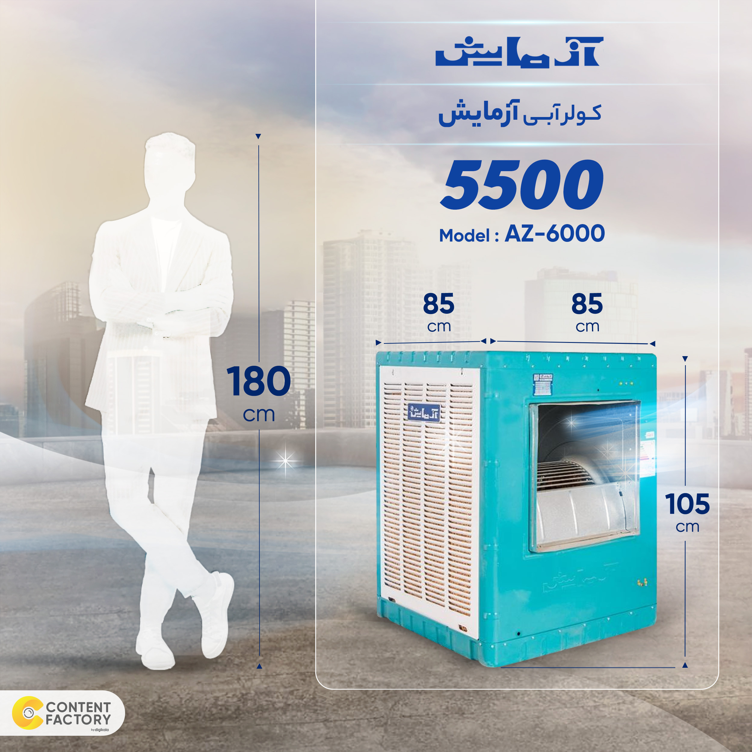کولر آبی 5500 آزمایش مدل AZ-6000 کولر آبی 5500 آزمایش مدل AZ-6000