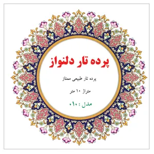 پرده تار دلنواز مدل 10M