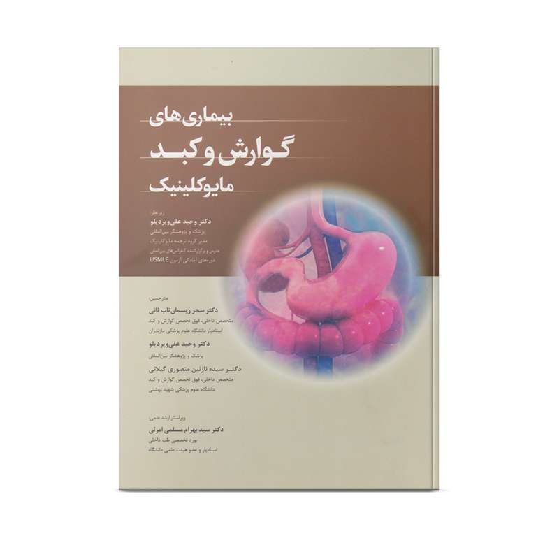 کتاب بیماری های گوارش و کبد مایوکلینیک اثر دکتر وحید علی ویردیلو انتشارات اندیشه رفیع