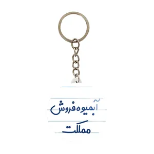 جاکلیدی خندالو مدل آبمیوه فروش مملکت کد 7718