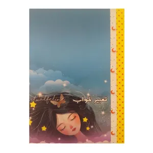 تقویم جیبی سال 1404 مدل تعبیر خواب کد 001