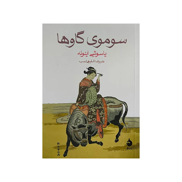 کتاب سوموي گاوها اثر ياسوشي اينوئه ترجمه عليرضا شفيعي نسب نشر ماهي