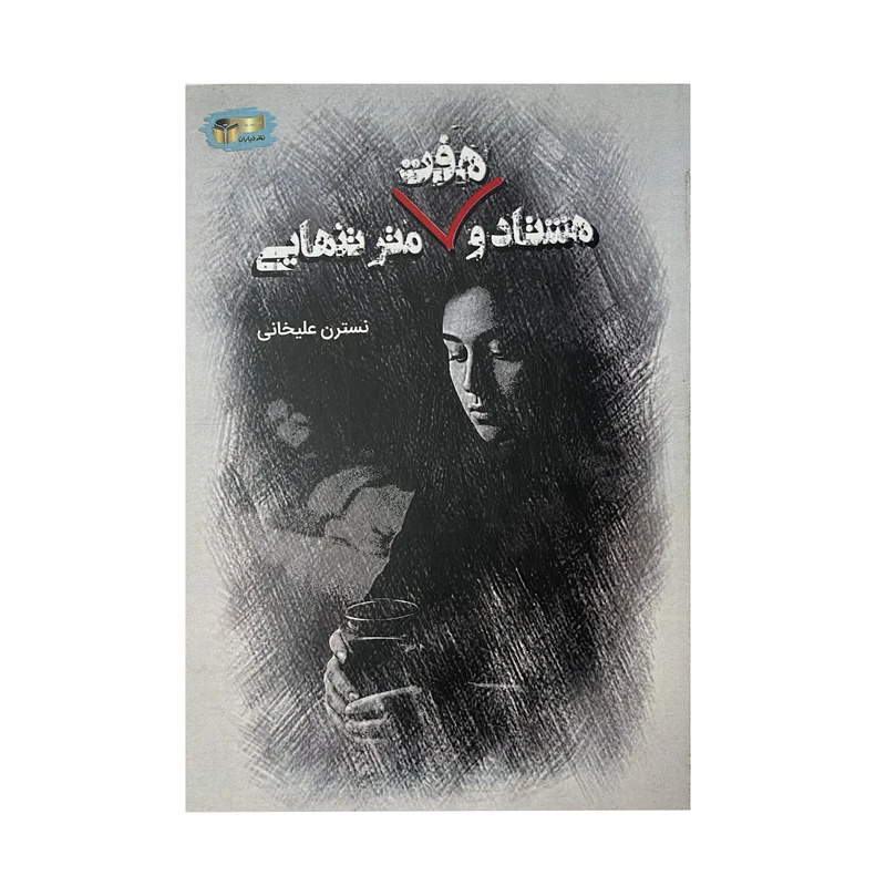 کتاب هشتاد و هفت متر تنهایی اثر نسترن علیخانی نشر خیابان