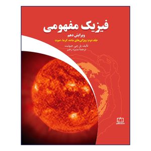 کتاب فیزیک مفهومی ویژگی های ماده گرما صوت اثر پل جی هیوئیت نشر فاطمی جلد 2