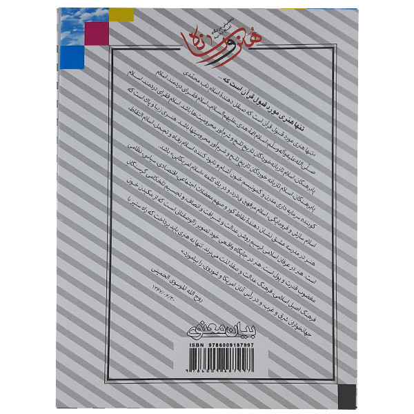 کتاب تحلیلی بر نگاه امام (ره) به هنر ورسانه اثر علیرضا پناهیان نشر بیان معنوی کتاب تحلیلی بر نگاه امام (ره) به هنر ورسانه اثر علیرضا پناهیان نشر بیان معنوی