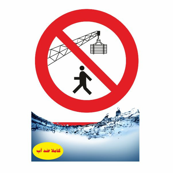 تابلو ایمنی ایمن ساین طرح تردد زیر جرثقیل ممنوع کد 418