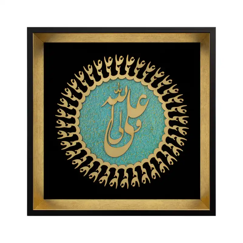 تابلو معرق کاری طرح علی ولی الله کد 2431