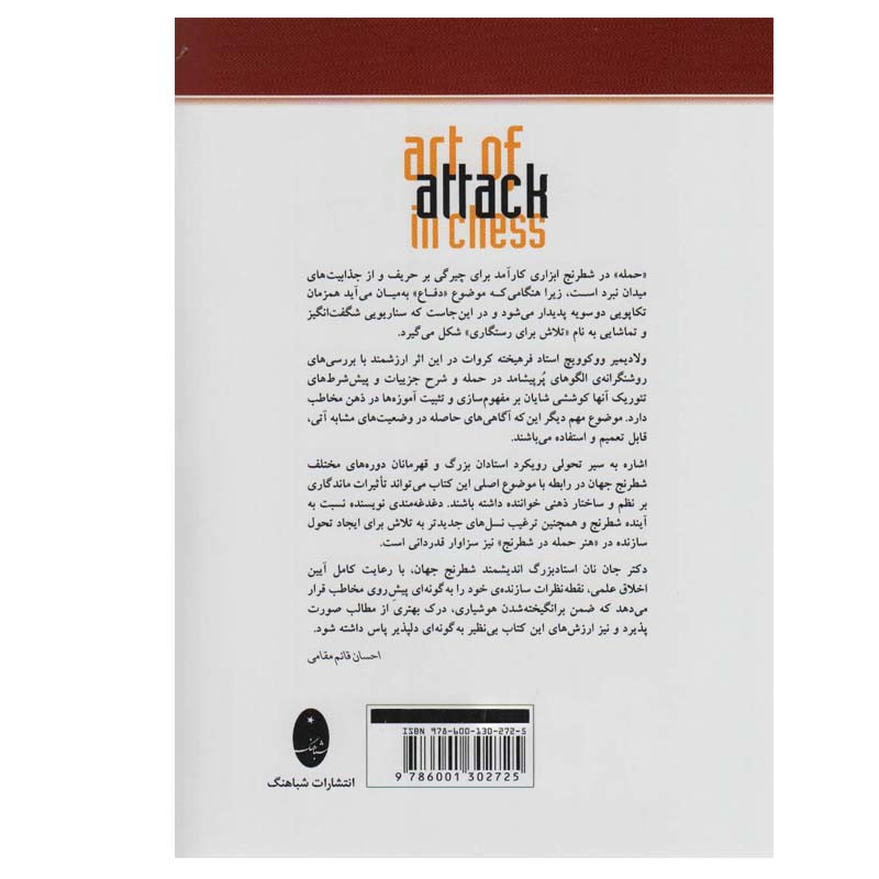 کتاب هنر حمله در شطرنج اثر ولادیمیر ووکوویچ انتشارات شباهنگ