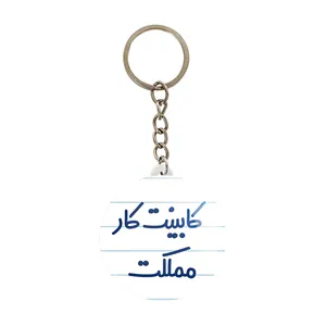 جاکلیدی خندالو مدل کابینت کار مملکت کد 8093