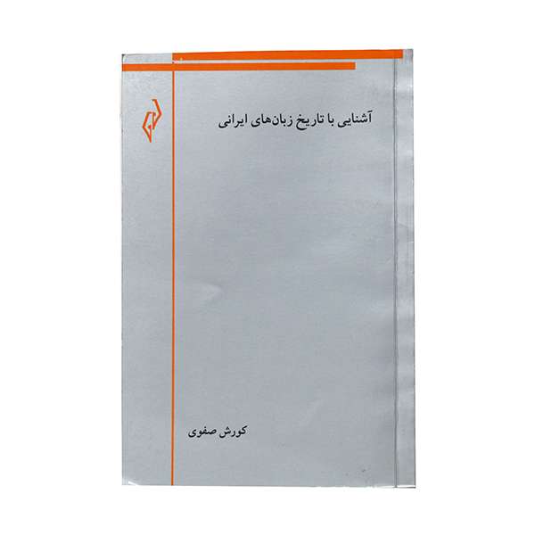 کتاب آشنایی با تاریخ زبان های ایرانی اثر کورش صفوی انتشارات پژواک کیوان