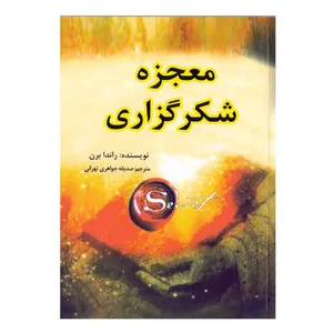 کتاب معجزه شکرگزاری اثر راندا برن انتشارات پیام اندیشه