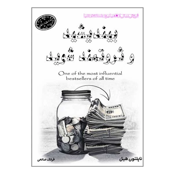 کتاب بیندیشید و ثروتمند شوید اثر ناپلئون هیل انتشارات ارمغان