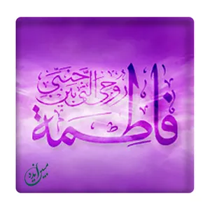 کاشی مبین ایده مدل فاطمة الزهرا (س) km10 کد 139