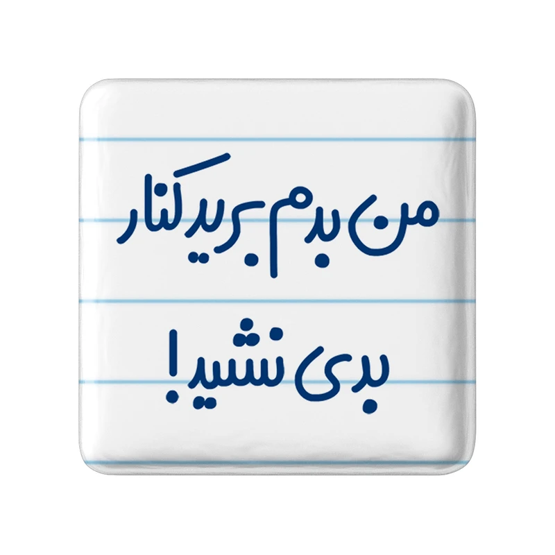 مگنت خندالو مدل من بدم برید کنار بدی نشید! کد 6722