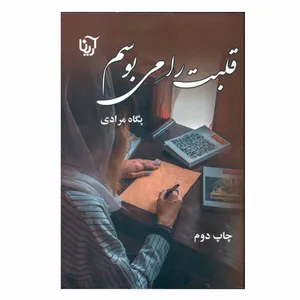 کتاب قلبت را می بوسم اثر پگاه مرادی انتشارات آرینا