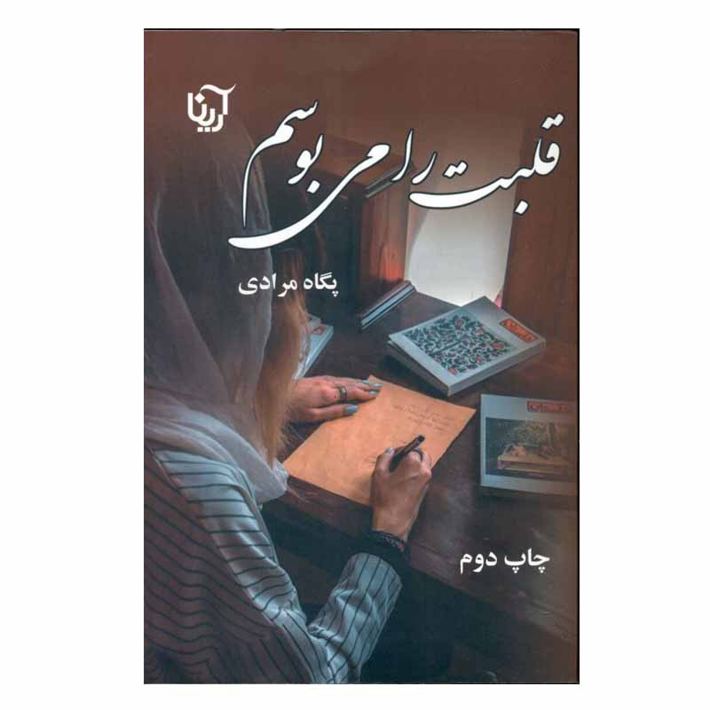 کتاب قلبت را می بوسم اثر پگاه مرادی انتشارات آرینا