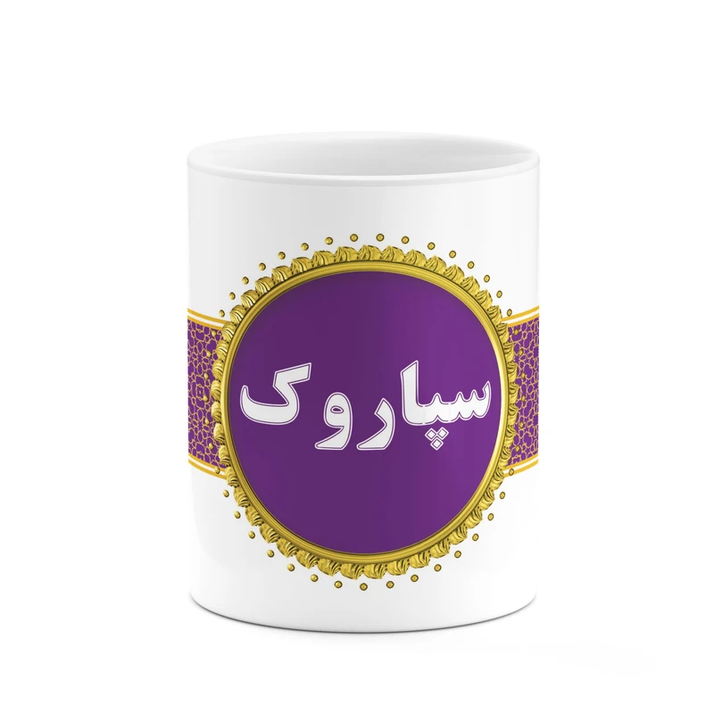 ماگ کاکتی طرح اسم سپاروک کد mgo13942