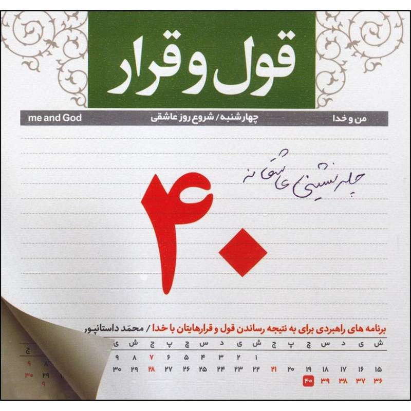 کتاب قول و قرار اثر محمد داستانپور انتشارات حدیث راه عشق