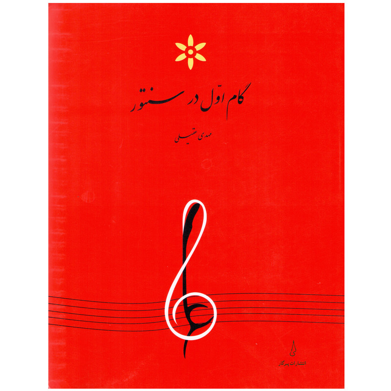 کتاب گام اول در سنتور اثر مهدی عقیلی انتشارات پرگار