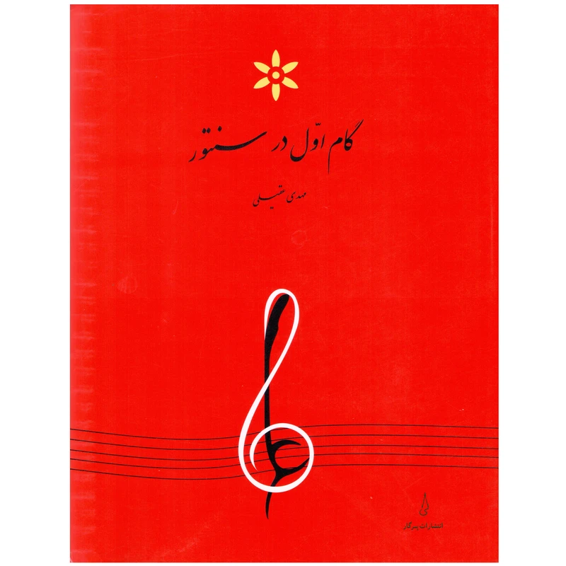 کتاب گام اول در سنتور اثر مهدی عقیلی انتشارات پرگار