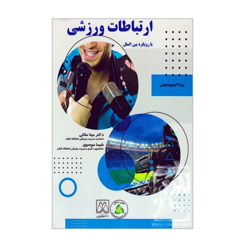 کتاب ارتباطات ورزشی با رویکرد بین الملل اثر چوکا اونوومچیلی انتشارات طنین دانش 
