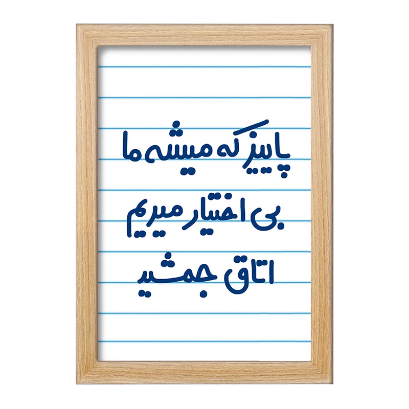 تابلو خندالو مدل پاییز که میشه ما بی اختیار میریم اتاق جمشید  کد 6539