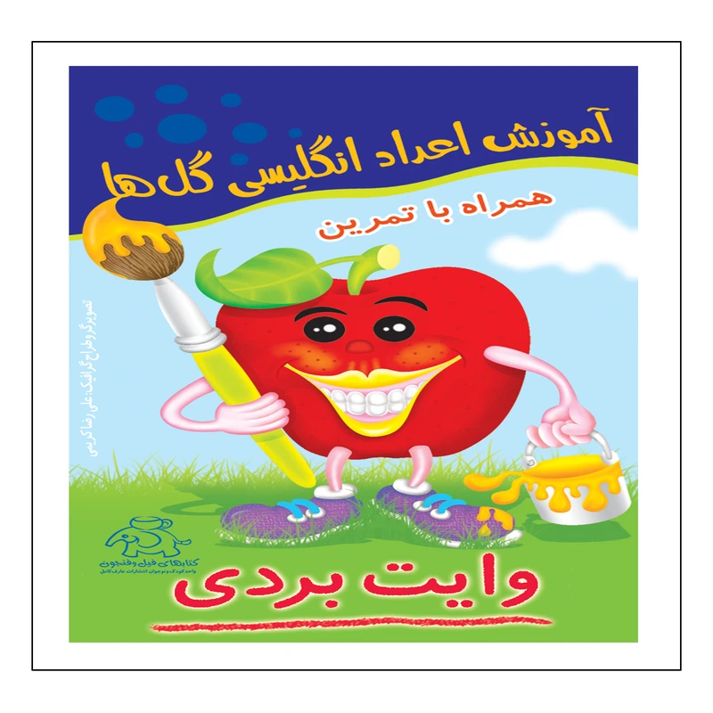 کتاب آموزش اعداد انگلیسی گل ها همراه با تمرین وایت بردی اثر علیرضا کریمی انتشارات عارف کامل