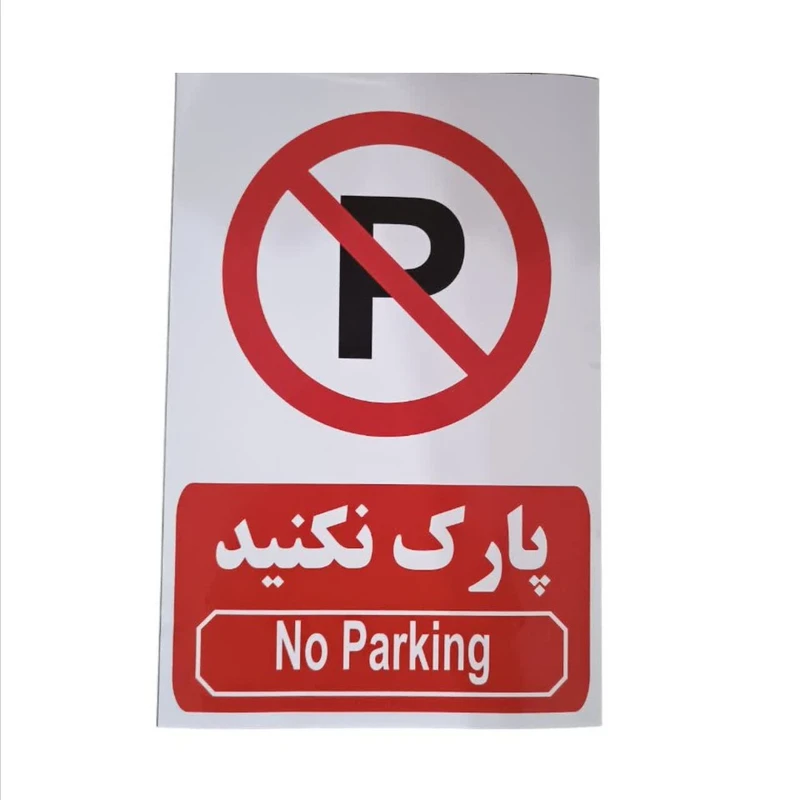برچسب ایمنی طرح 1 مدل پارک نکنید