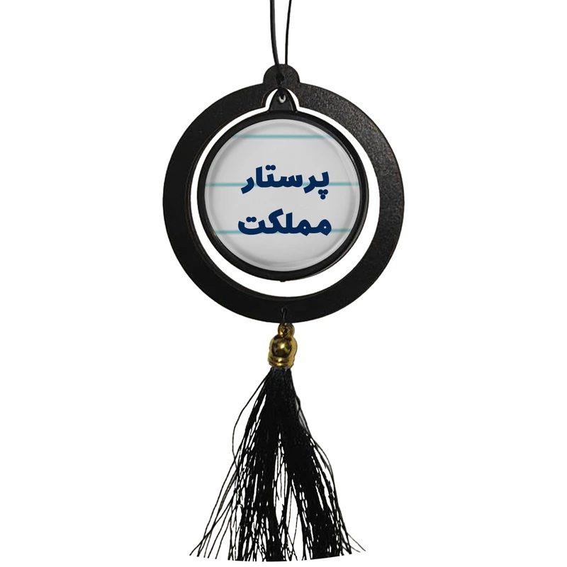 آویز تزئینی خودرو مدل دوطرفه طرح پرستار مملکت کد 361