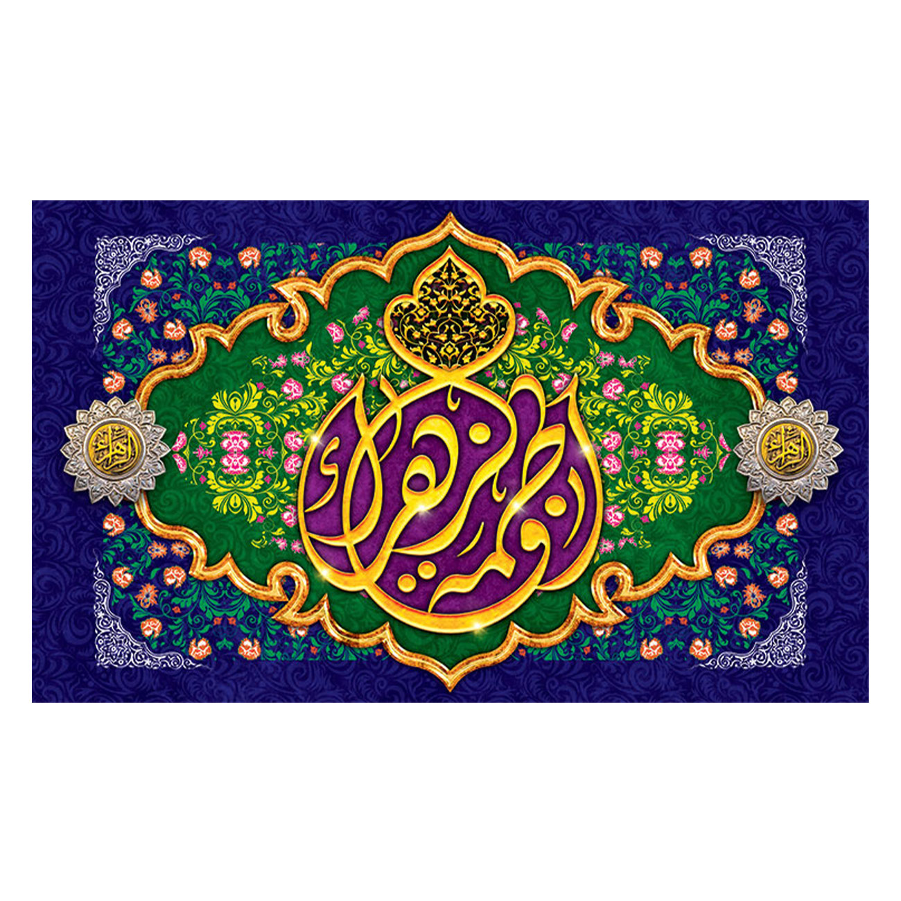  پرچم طرح نوشته مدل حضرت زهرا کد 2299