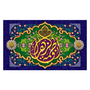  پرچم طرح ولادت مدل فاطمه الزهرا کد 2299H