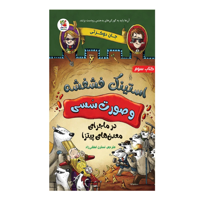 کتاب استینک فشفشه و صورت سسی در ماجرای معدن های پیتزا اثر جان دوکرتی  انتشارات سایه گستر