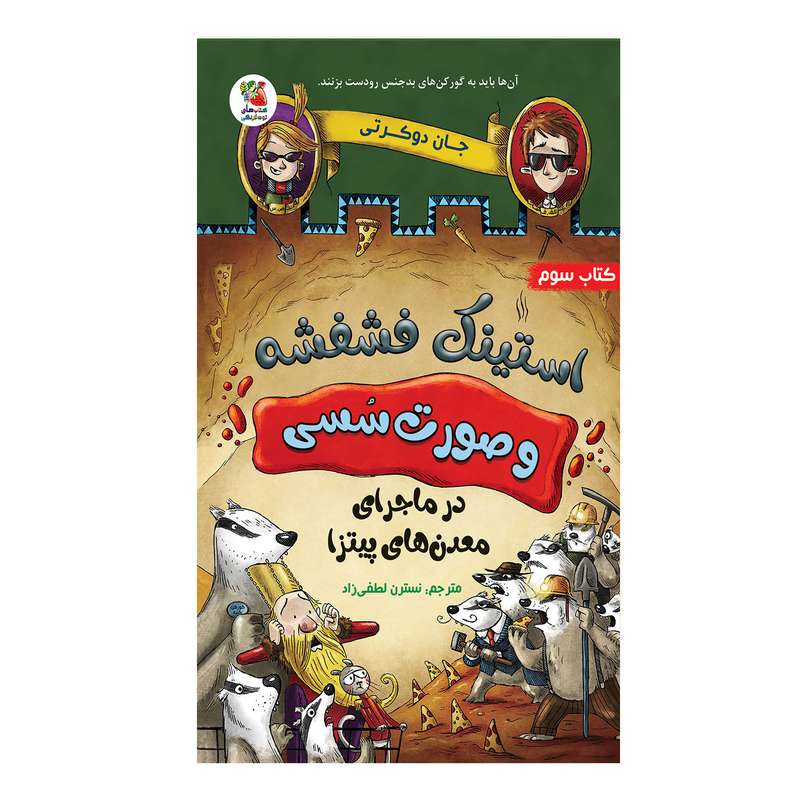 کتاب استینک فشفشه و صورت سسی در ماجرای معدن های پیتزا اثر جان دوکرتی  انتشارات سایه گستر
