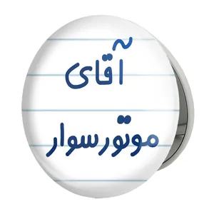 آینه جیبی خندالو طرح آقای موتورسوار مدل تاشو کد 7823 