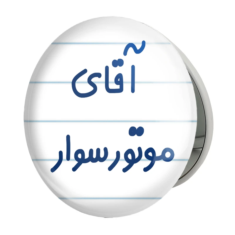 آینه جیبی خندالو طرح آقای موتورسوار مدل تاشو کد 7823 