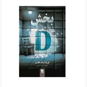 کتاب بخش دی اثر فریدا مک فادن ترجمه سمانه حسنی انتشارات شیرمحمدی چاپ اول