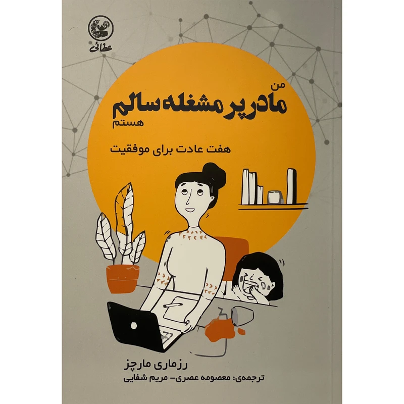 کتاب من مادر پر مشغله سالم هستم اثر رزماری مارچز انتشارات عطایی