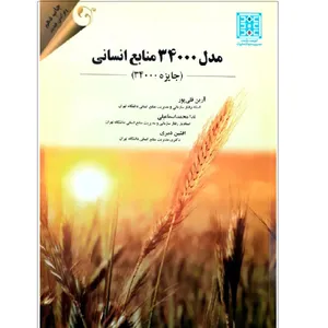 کتاب مدل 34000منابع انسانی اثر آرین قلی پور نشر مهربان