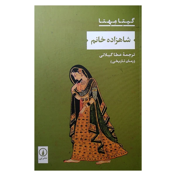 کتاب شاهزاد خانم اثر گیتا مهتا ترجمه عطا گیلانی نشر نی