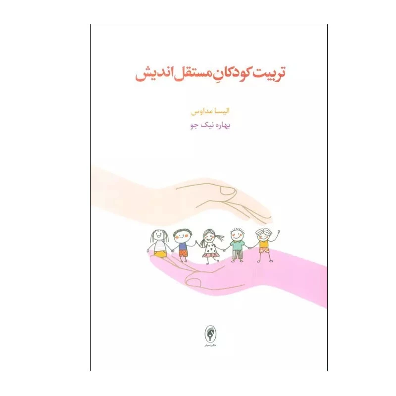 کتاب تربیت کودکان مستقل اندیش اثر الیسا مداوس انتشارات اسبار