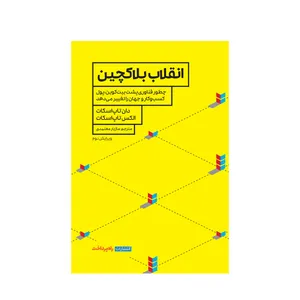 کتاب انقلاب بلاکچین اثر الکس تاپ اسکات و دان تاپ اسکات انتشارات راه پر داخت