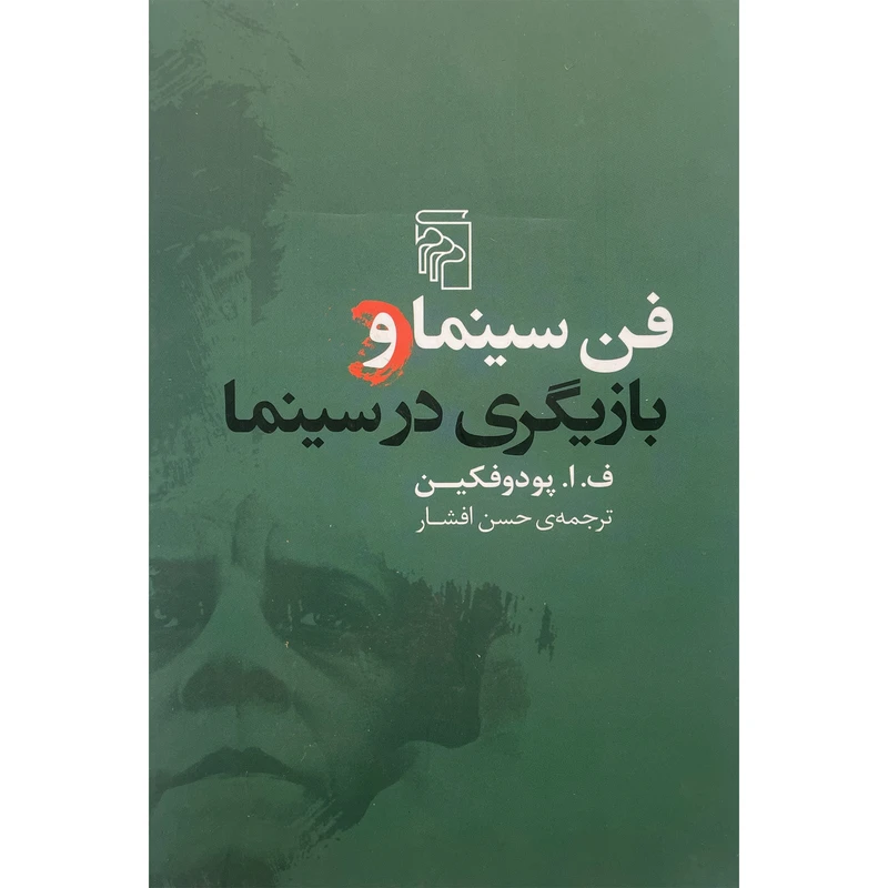کتاب فن سينما و بازيگری در سينما اثر ف. ا. پودوفكين نشر مركز