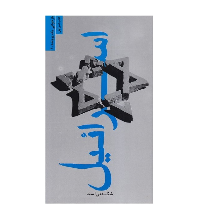 کتاب بازخوانی یک پرونده کتاب اسرائیل شکستنی است اثر الهه کریمی انتشارات شهید آوینی