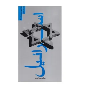 کتاب بازخوانی یک پرونده کتاب اسرائیل شکستنی است اثر الهه کریمی انتشارات شهید آوینی