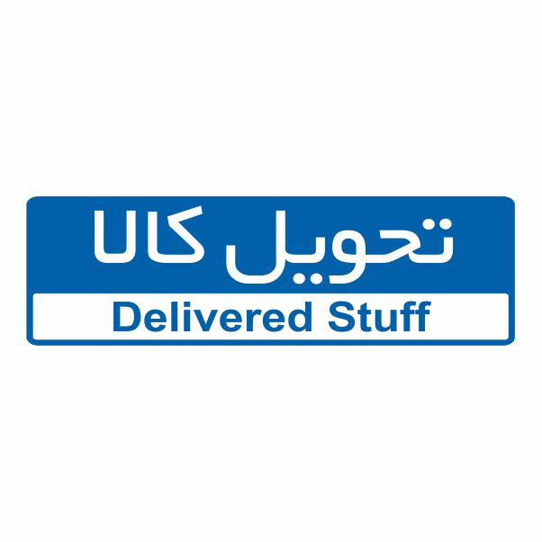 تابلو ایمنی ایمن ساین طرح تحویل کالا کد 5131