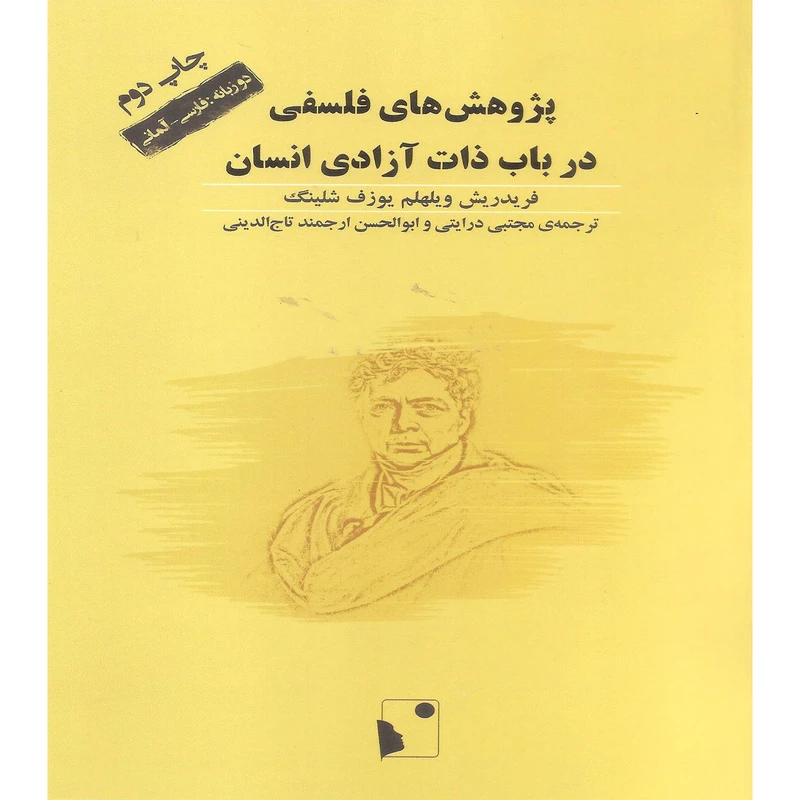 کتاب پژوهش های فلسفی در باب ذات آزادی انسان اثر فریدریش ویلهلم یوزف شلینگ نشر شب خیز