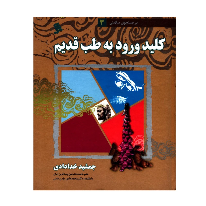 کتاب کلید ورود به طب قدیم اثر جمشید خدادادی نشر شهر