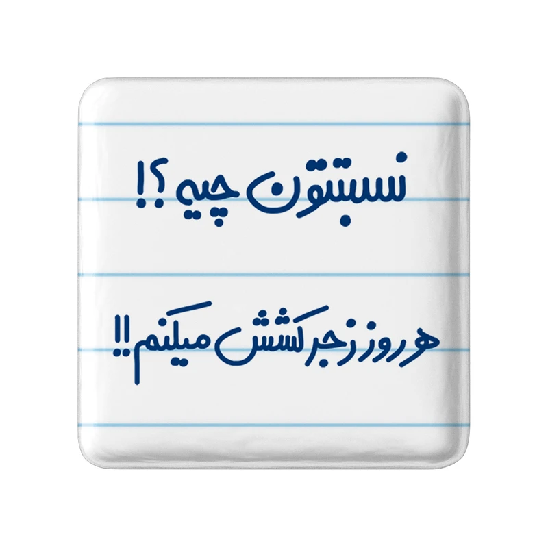 مگنت خندالو مدل نسبتتون چیه؟! هرروز زجرکشش میکنم!! کد 6740